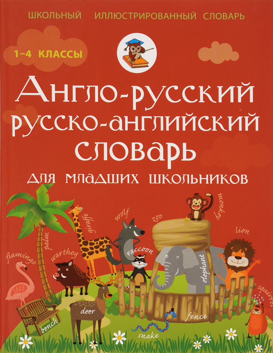 Англо-русский, русско-английский словарь для младших школьников