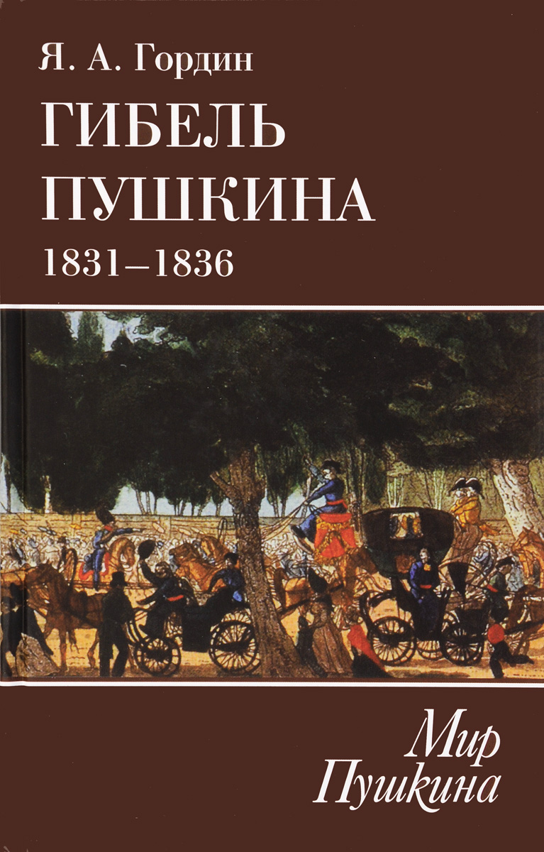 Гибель Пушкина. 1831-1836