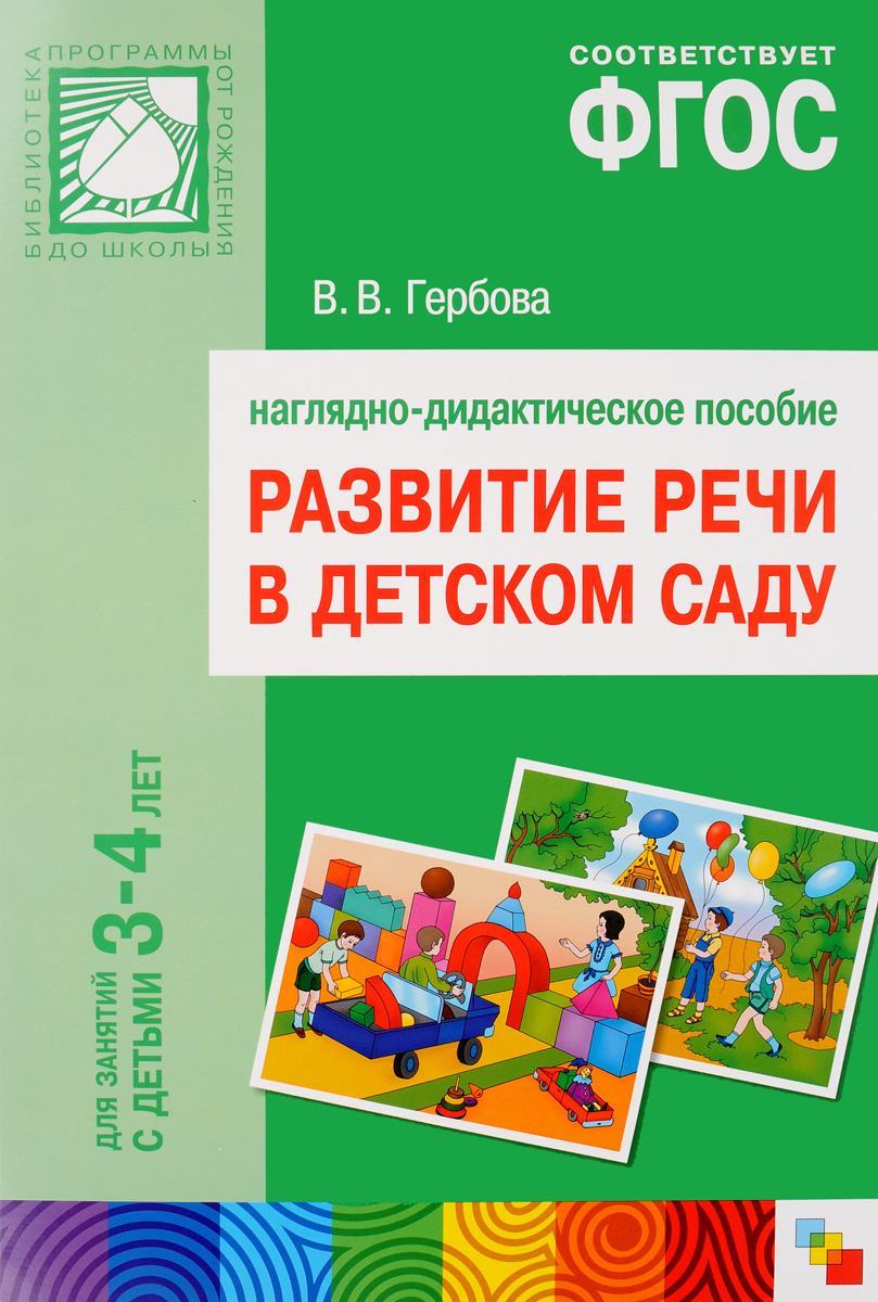Развитие речи в детском саду. Наглядно-дидактическое пособие. 3-4 года