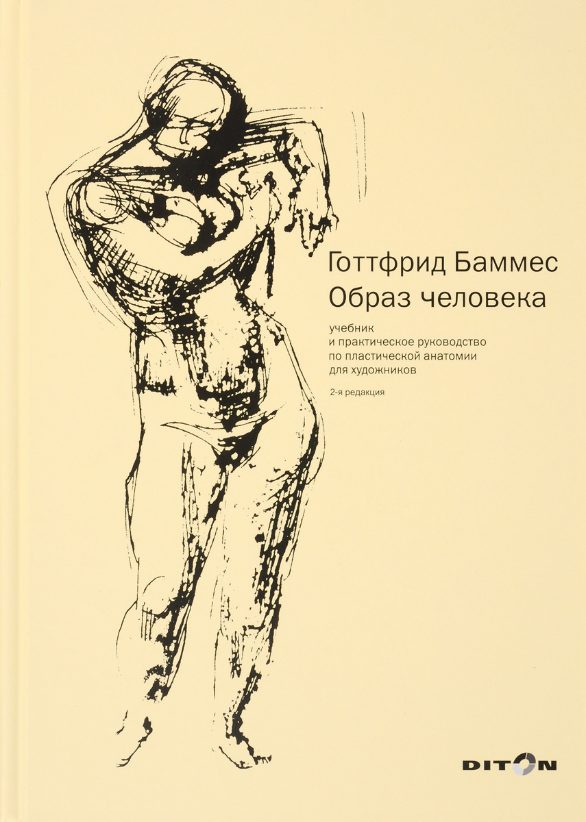 Образ человека. Учебник и практическое руководство по пластической анатомии для художников Образ человека. Учебник и практическое руководство по пластической анатомии для художников