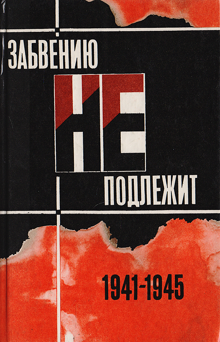 Забвению не подлежит. Страницы нижегородской истории (1941-1945 годы). Книга третья