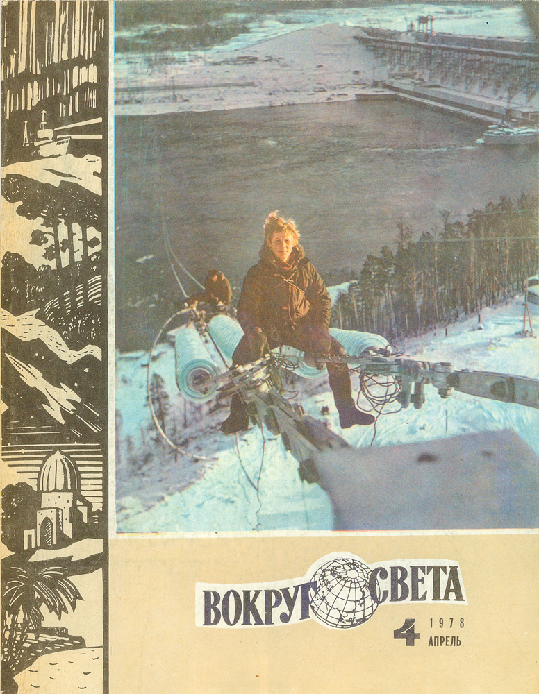 Журнал "Вокруг света" . № 4, 1978 год