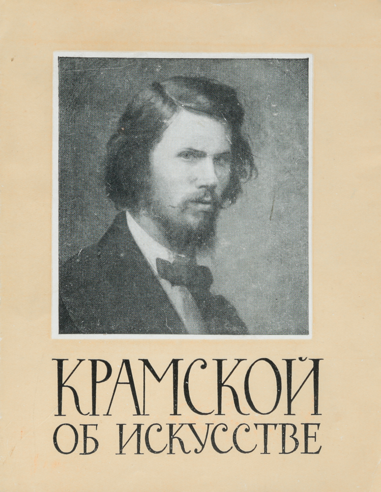 Крамской об искусствеАККАА Крамской об искусствеАККААИван Николаевич Крамской хорошо известен как выдающийся русский художник. Его картины Христос в пустыне, Неизвестная, Неутешное горе, портреты русских писателей Л. Н. Толстого, М. Е. Салтыкова-Щедрина, Н. А. Некрасова принадлежат к числу любимых народом произведений русской школы живописи. Но роль Крамского в истории русского искусства не исчерпывалась его личным творчеством; она в большой степени заключена в том огромном влиянии, которое оказал Крамской на творчество русских художников, своих современников, на ход развития всего русского искусства.