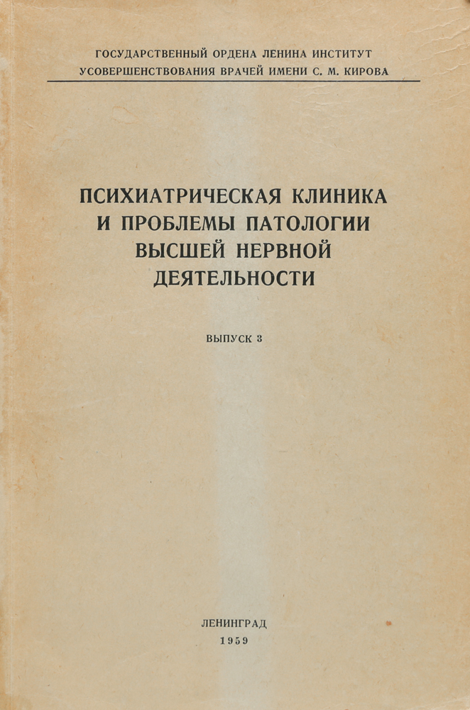 Психиатрическая клиника и проблемы патологии высшей нервной деятельности. Выпуск 3