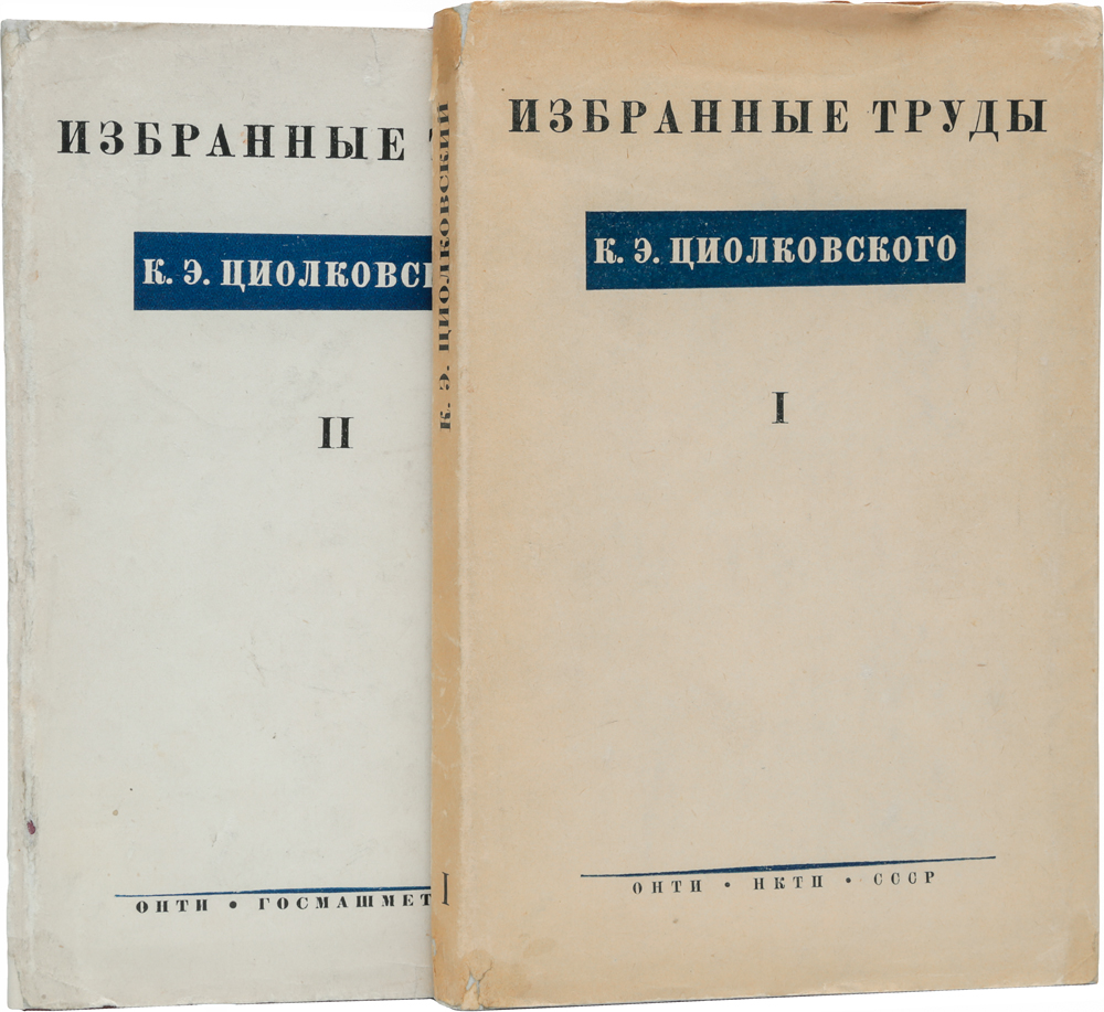 К. Э. Циолковский. Избранные труды (комплект из 2 книг)