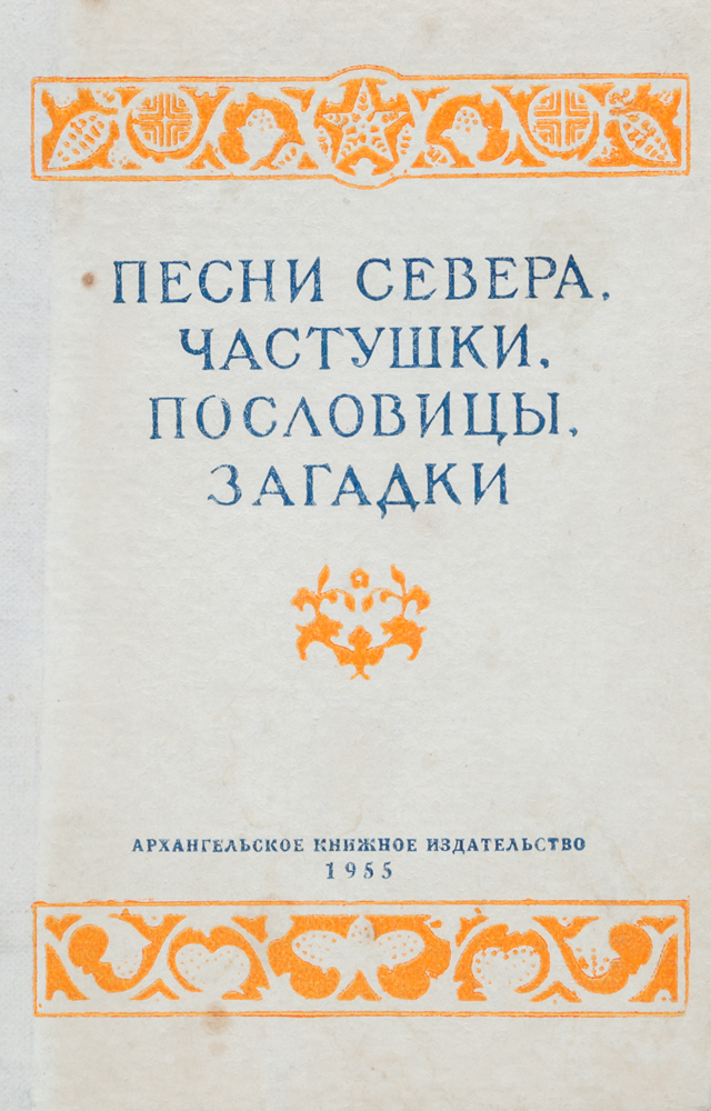 Песни Севера. Частушки. Пословицы. ЗагадкиAR03 Песни Севера. Частушки. Пословицы. ЗагадкиAR03Песни, частушки, пословицы, загадки - древнейшие традиционные жанры русского фольклора, продолжающие свое активное бытование и в наши дни. Поэзия и мудрость, искусство емкого слова, меткость, проницательность жизненных характеристик - все это заставляет думать о творческом гении народа-языкотворца, служит делу воспитательного молодого поколения.