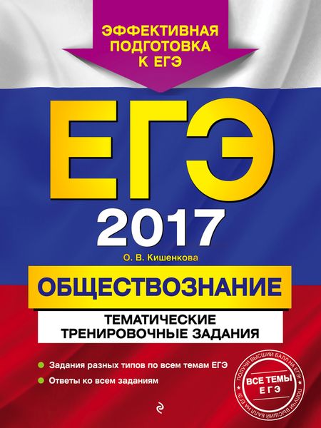 ЕГЭ-2017. Обществознание. Тематические тренировочные задания