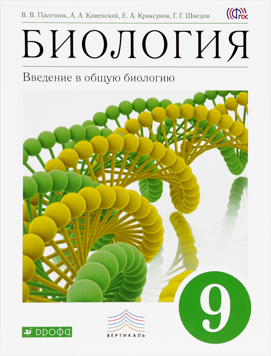 Биология. Введение в общую биологию. 9 класс. Учебник