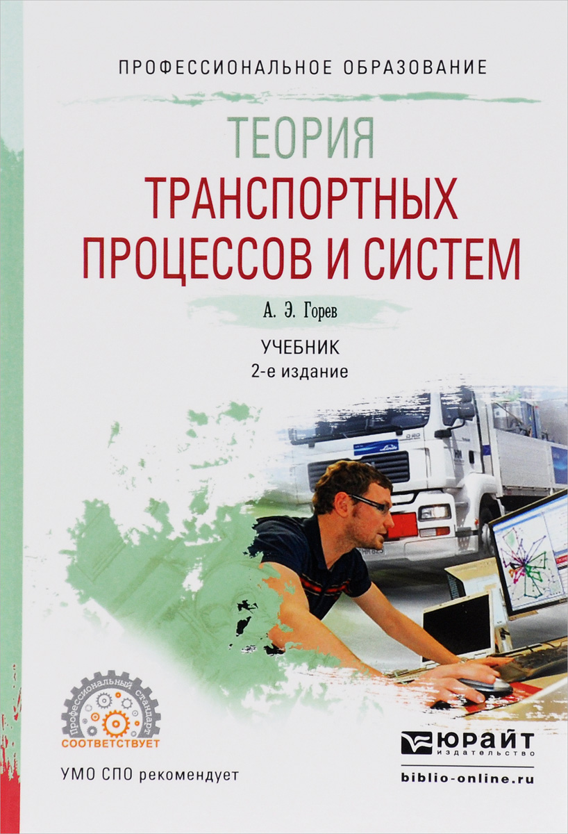 Теория транспортных процессов и систем. Учебник12296407 Теория транспортных процессов и систем. Учебник12296407Учебник предназначен для формирования у студентов системных знаний по теоретическим основам построения и функционирования транспортных систем. Приводятся основные сведения из теории систем, дана характеристика основных типов транспортных систем, особенностей их структуры и функционирования. Большое внимание уделяется получившим распространение на практике методам познания и исследования транспортных систем. Практические примеры в издании приводятся для автотранспортных систем. Соответствует актуальным требованиям Федерального государственного образовательного стандарта среднего профессионального образования и профессиональным требованиям. Для студентов инженерно-технических направлений, связанных с транспортом, и специалистов автотранспортных организаций для повышения квалификации.