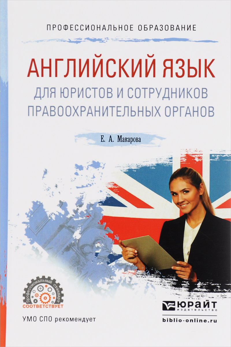 Английский язык для юристов и сотрудников правоохранительных органов. Учебное пособие