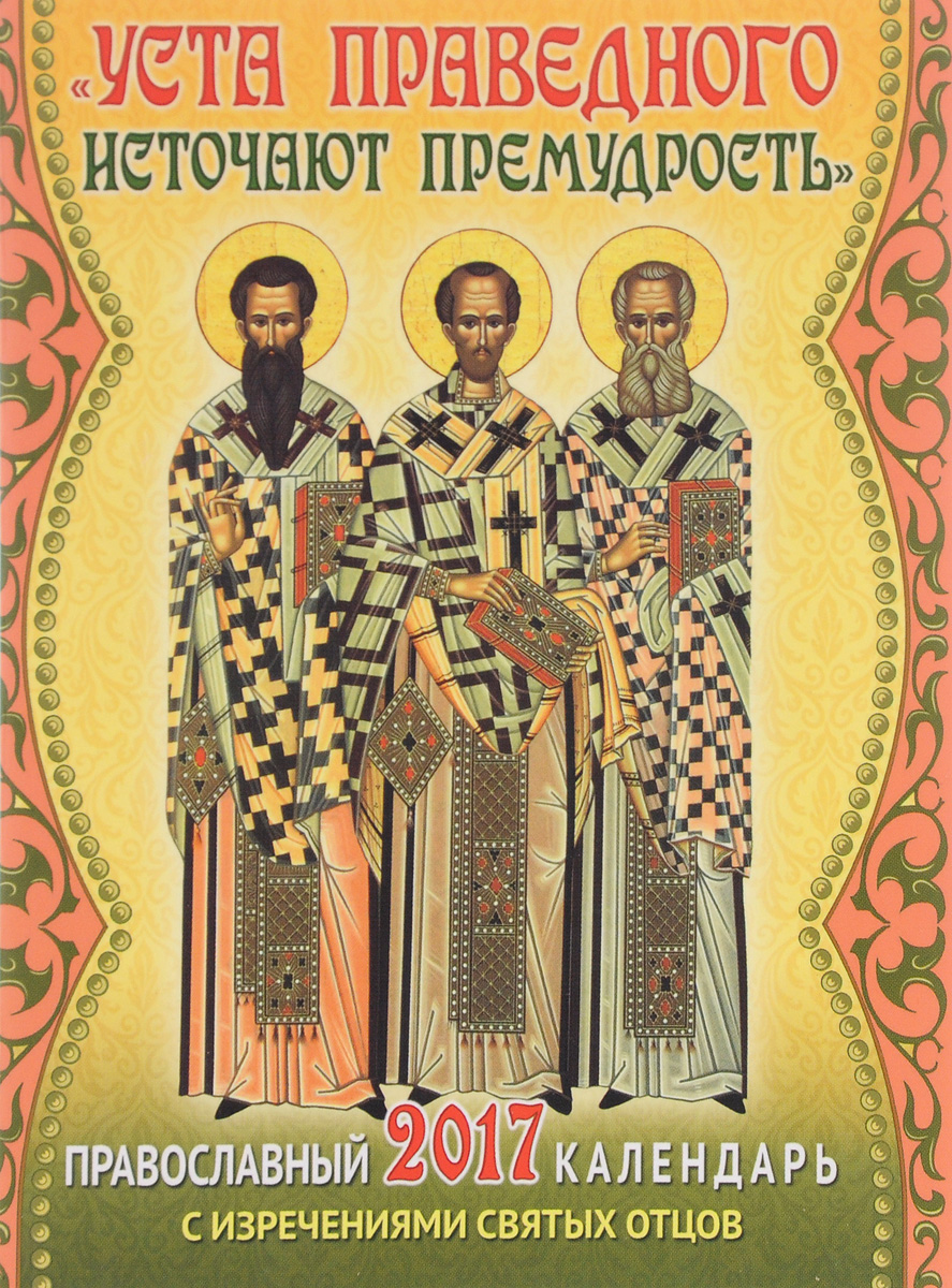 Православный календарь на 2017 год с изменениями Святых отцов. "Уста праведного источают премудрость"