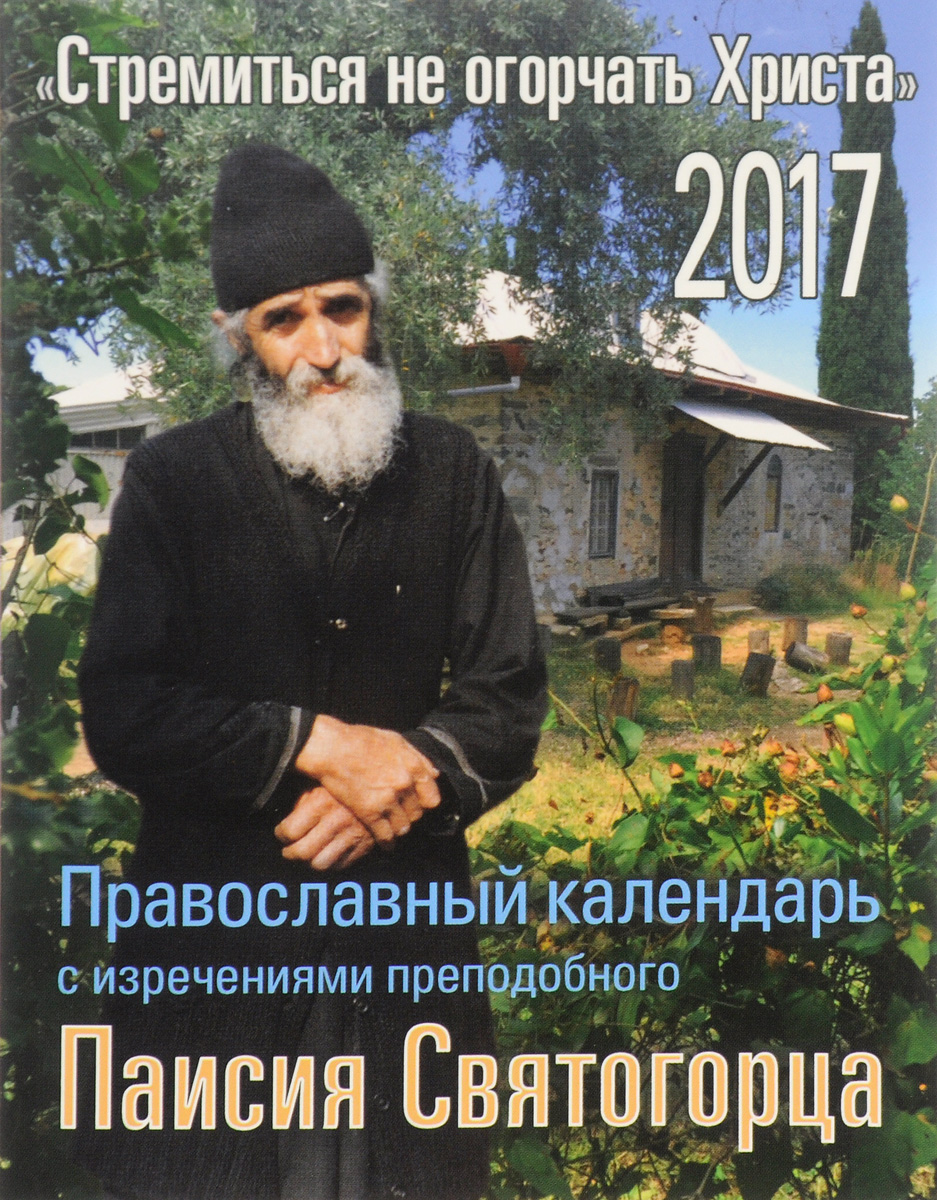 Православный календарь на 2017 год с изречениями преподобного Паисия Святогорца "Стремиться не огорочать Христа"
