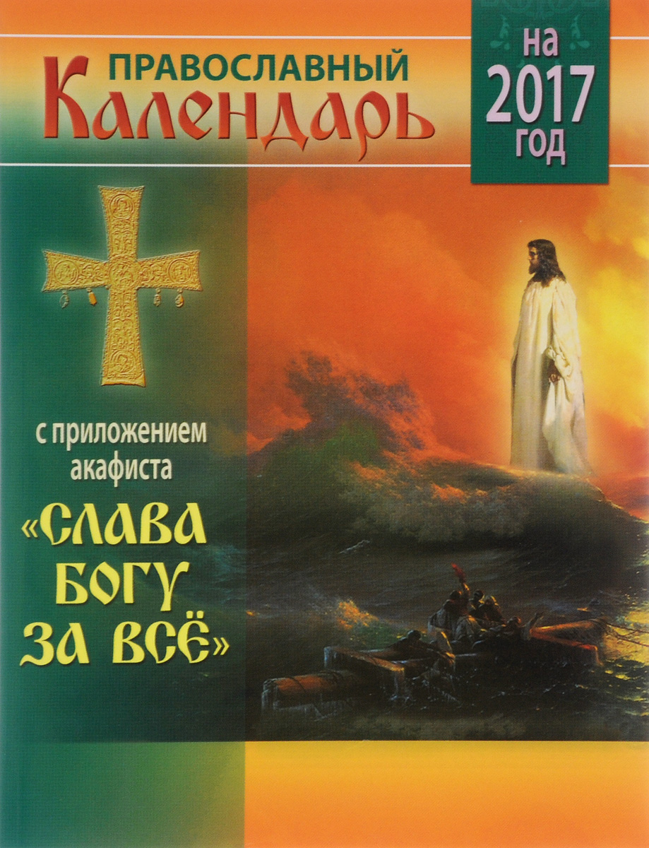 Православный календарь на 2017 год с приложением акафиста "Слава Богу за всё"