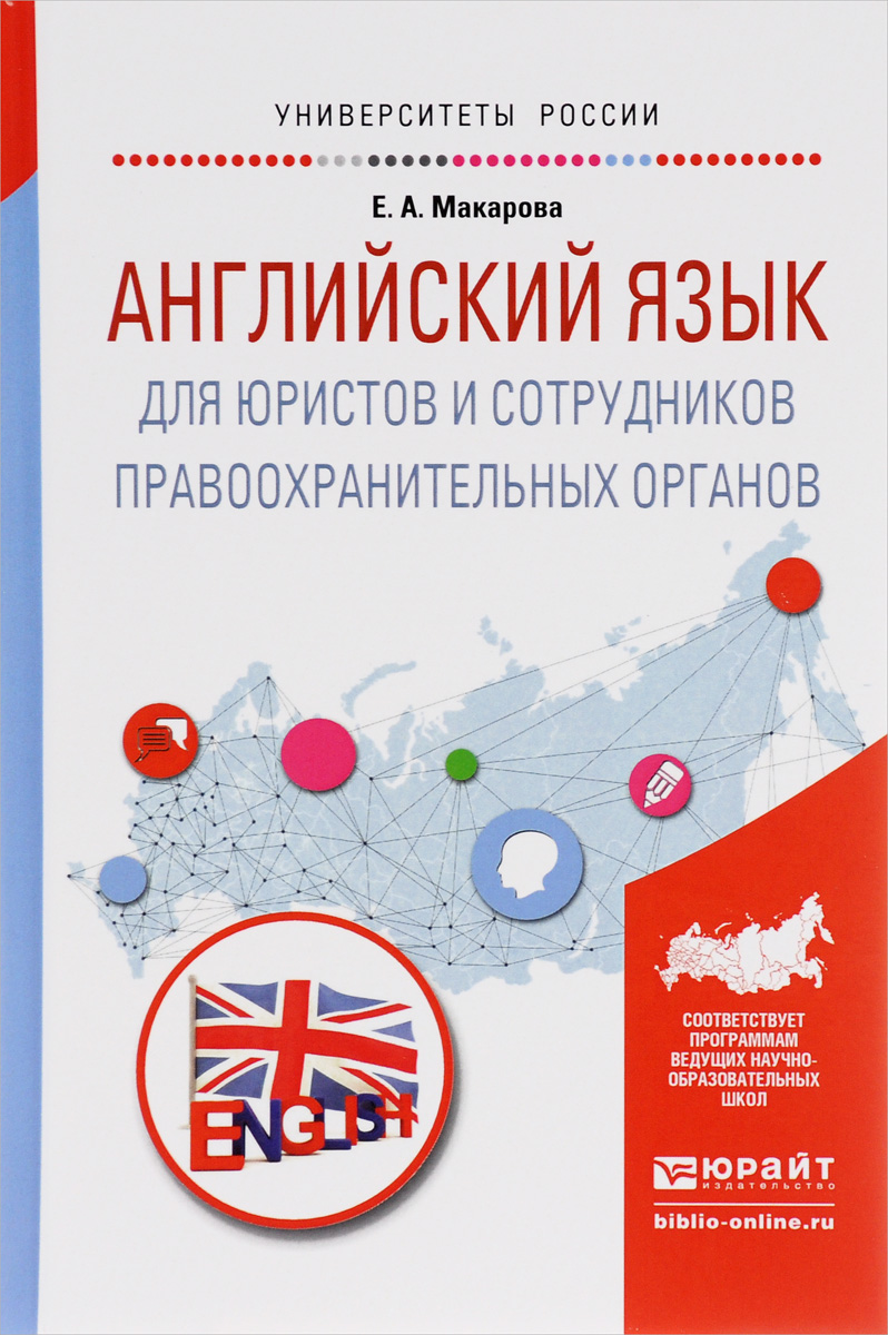 Английский язык для юристов и сотрудников правоохранительных органов. Учебное пособие