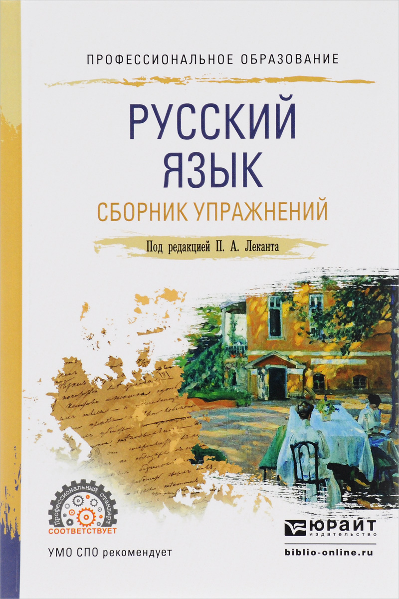 Русский язык. Сборник упражнений. Учебное пособие