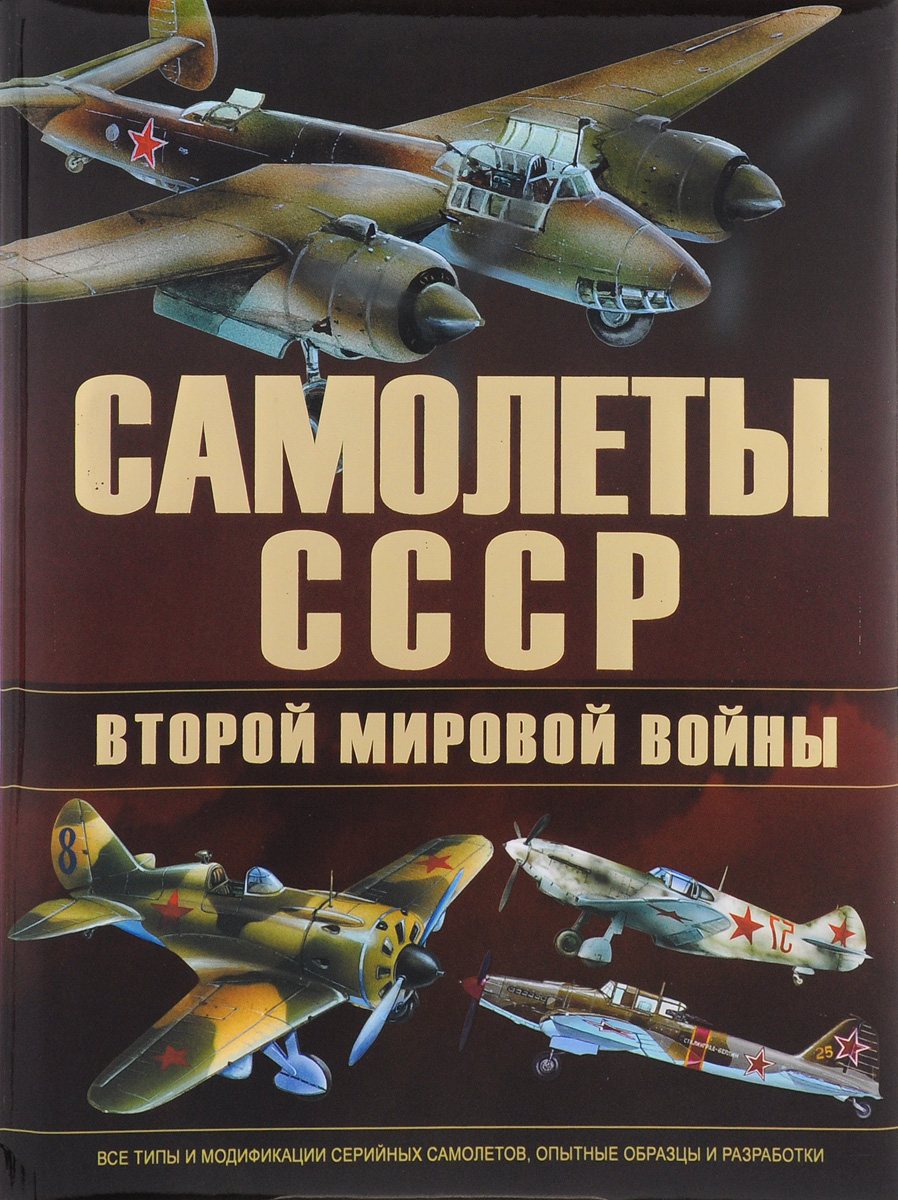 Самолеты СССР второй мировой войны