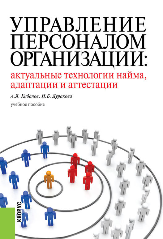 УПРАВЛЕНИЕ ПЕРСОНАЛОМ ОРГАНИЗАЦИИ: АКТУАЛЬНЫЕ ТЕХНОЛОГИИ НАЙМА, АДАПТАЦИИ И АТТЕСТАЦИИ