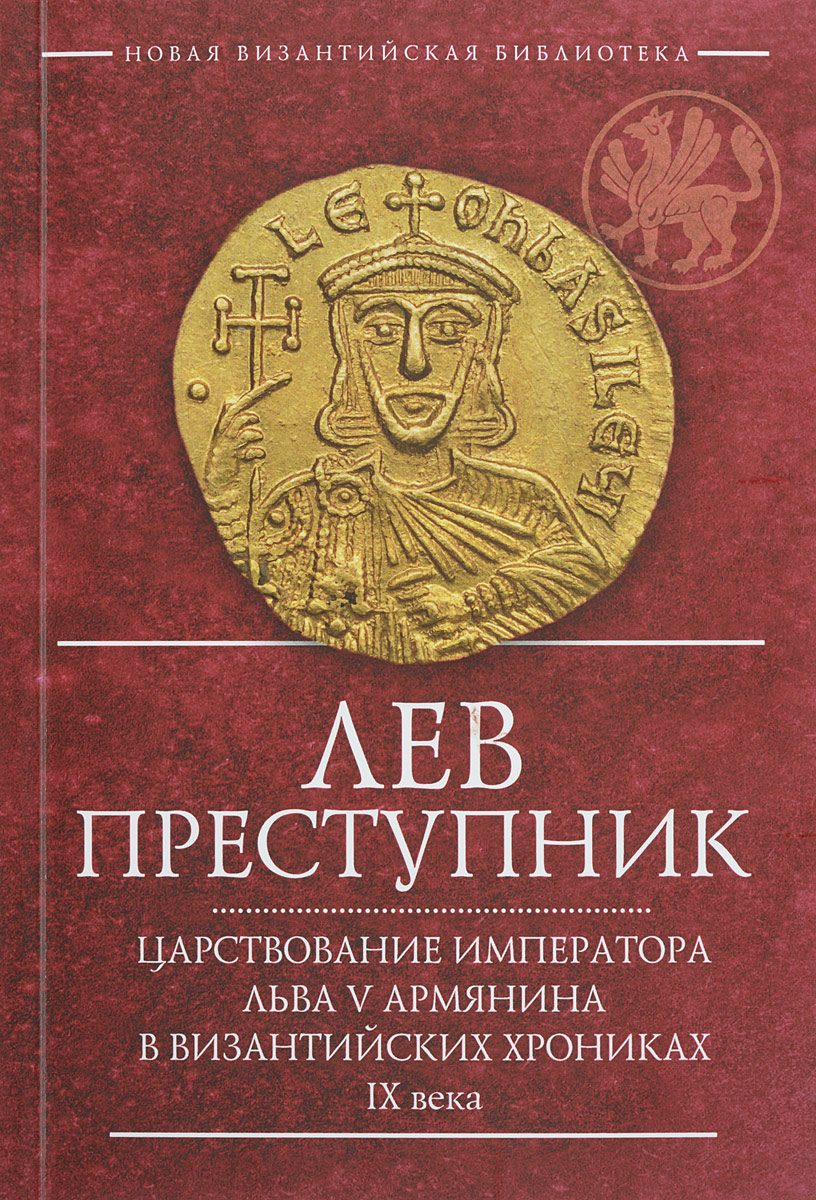 Лев Преступник. Царствование императора Льва V Армянина в византийских хрониках IX века