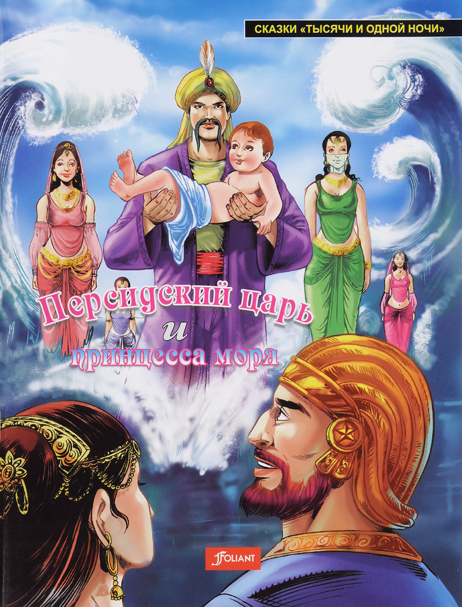 Персидский царь и Принцесса моря