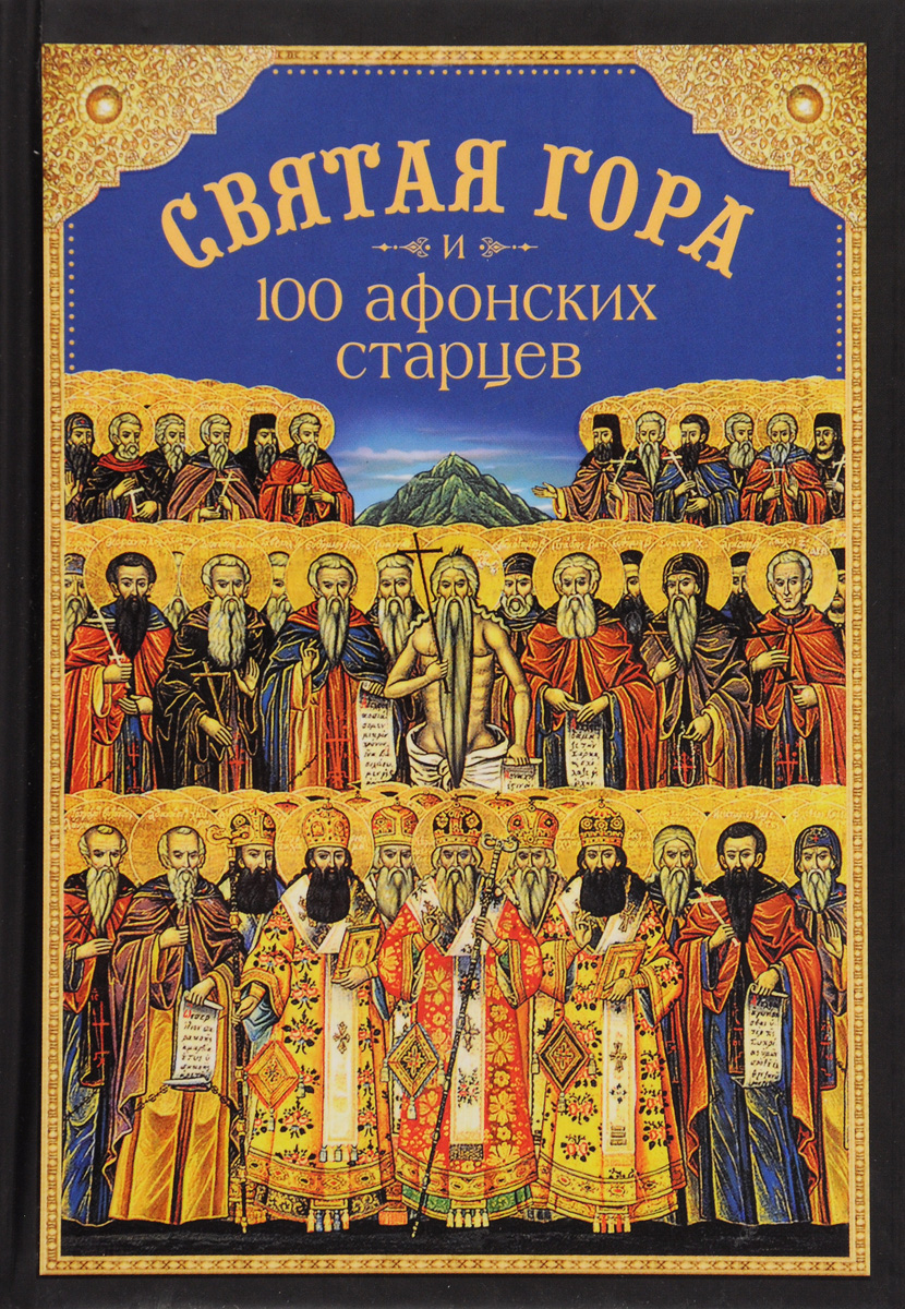 Святая Гора и 100 афонских старцев