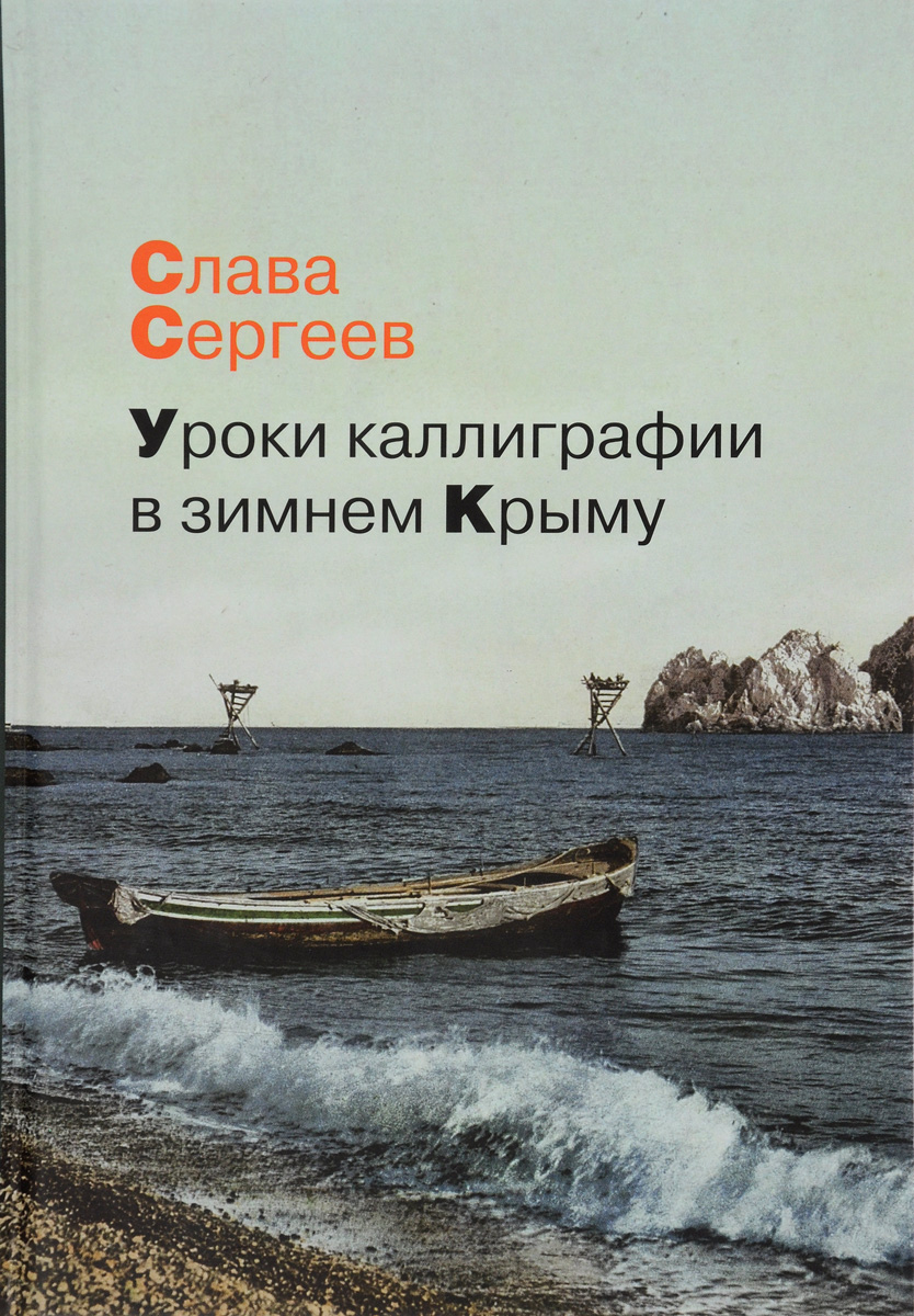 Уроки каллиграфии в зимнем Крыму