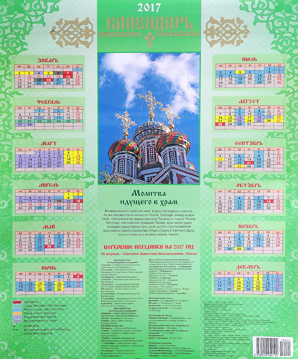 Календарь на 2017 год. Божий храм