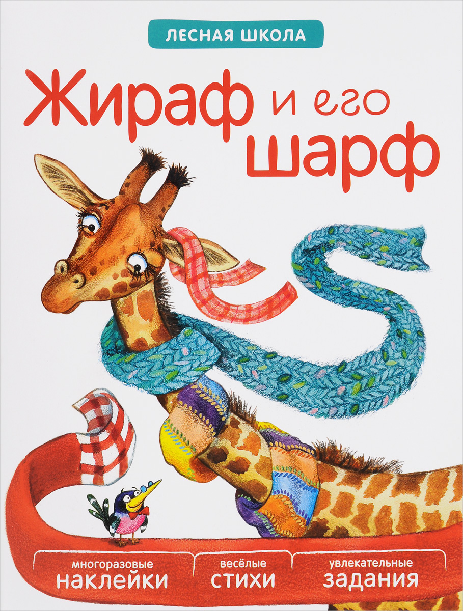 Жираф и его шарф (+ многоразовые наклейки)