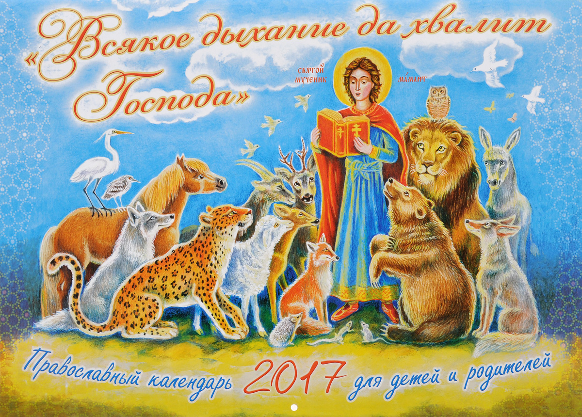 Православный календарь 2017 (на скрепке). "Всякое дыхание да хвалит Господа"