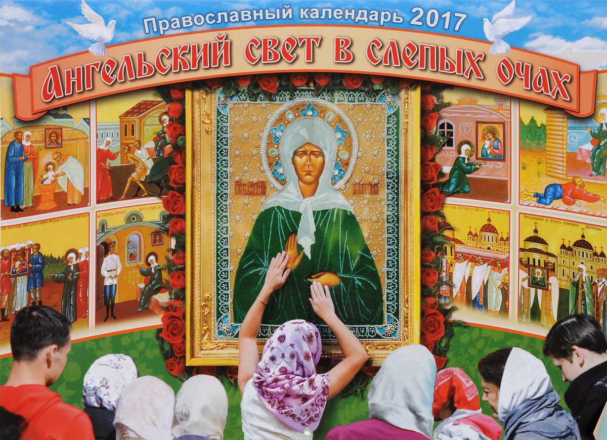 Православный календарь 2017 (на скрепке). Ангельский свет в слепых очах