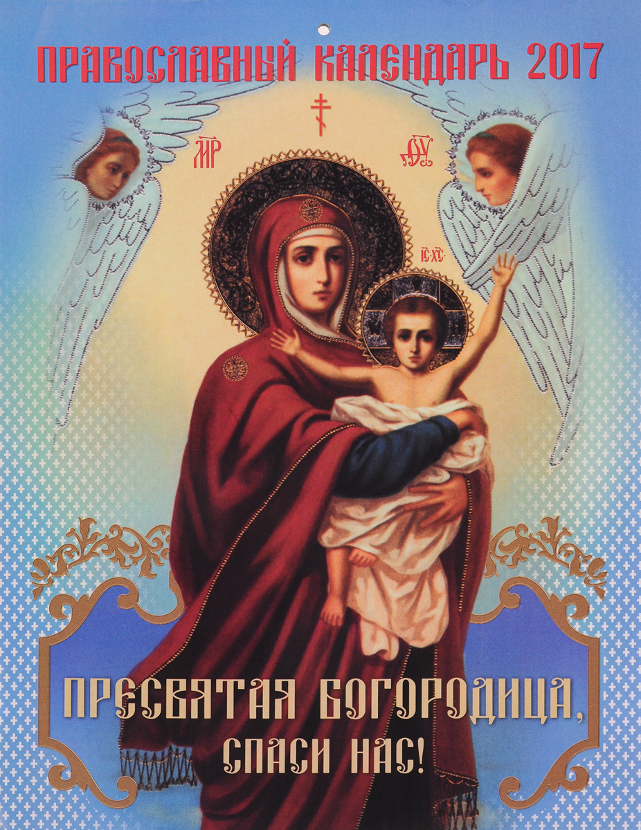 Православный календарь 2017 (на скрепке). Пресвятая Богородица, спаси нас!
