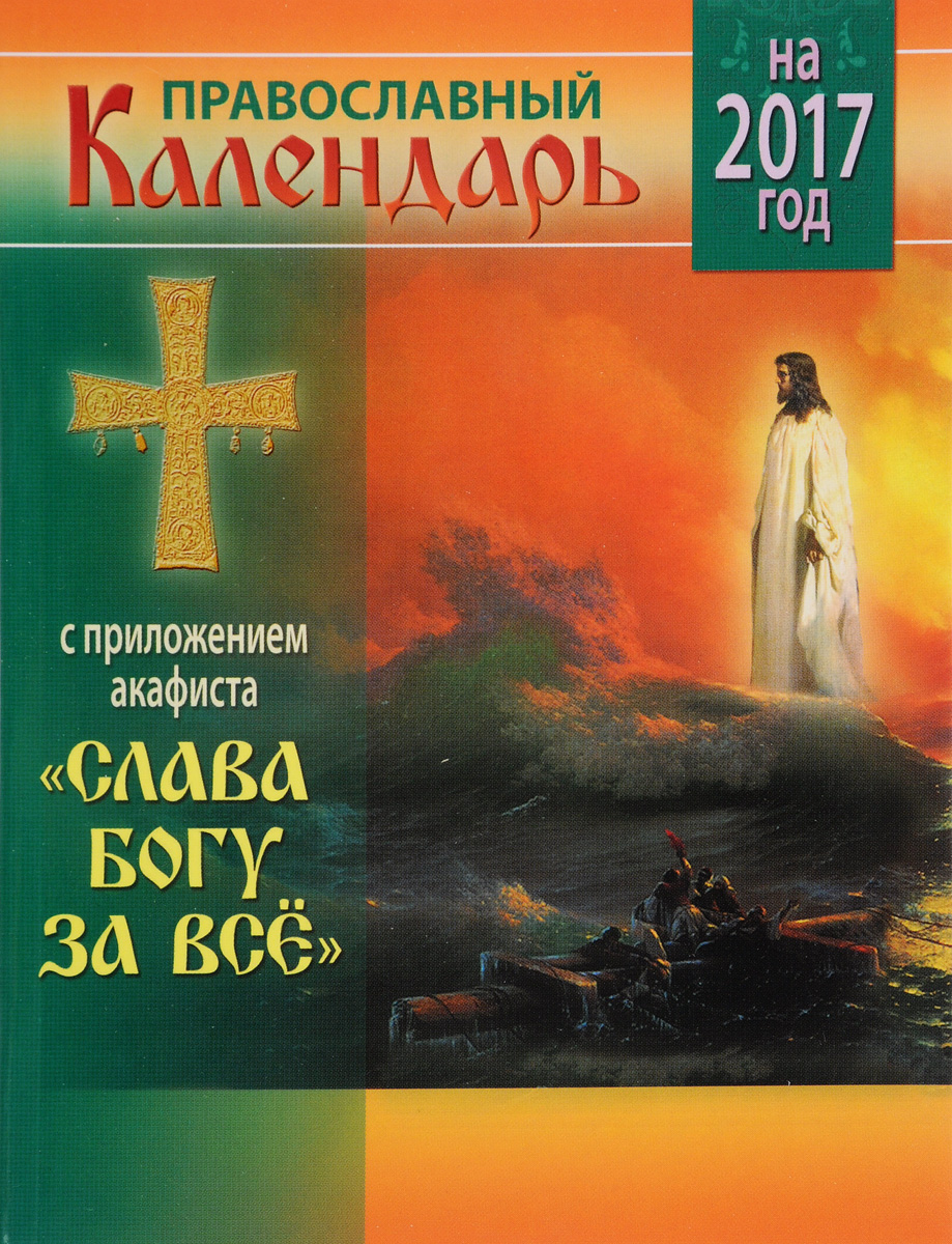 Православный календарь на 2017 год с приложением акафиста "Слава Богу за все"
