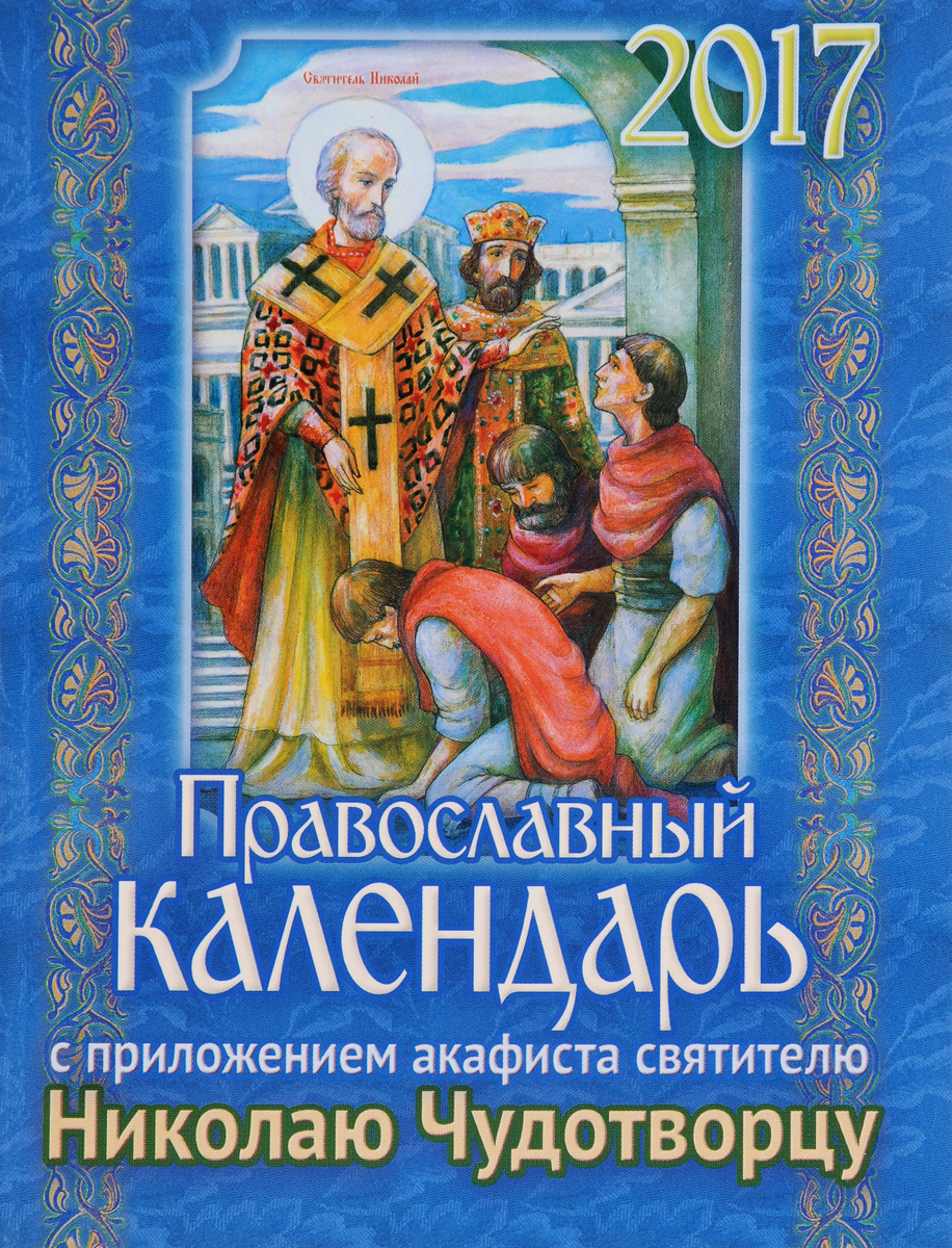 Православный календарь на 2017 год с приложением акафиста святителю Николаю Чудотворцу