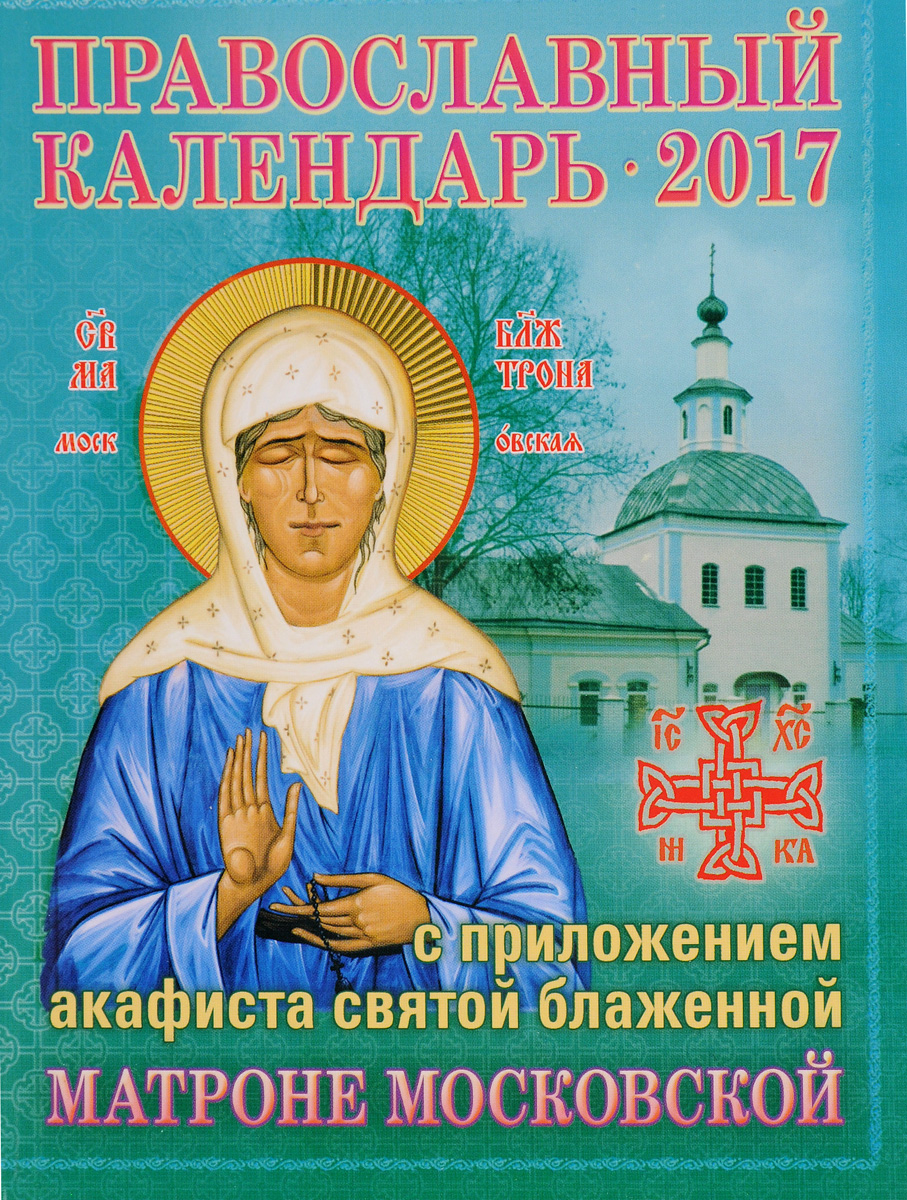 Православный календарь на 2017 год с приложением акафиста блаженной Матроне Московской