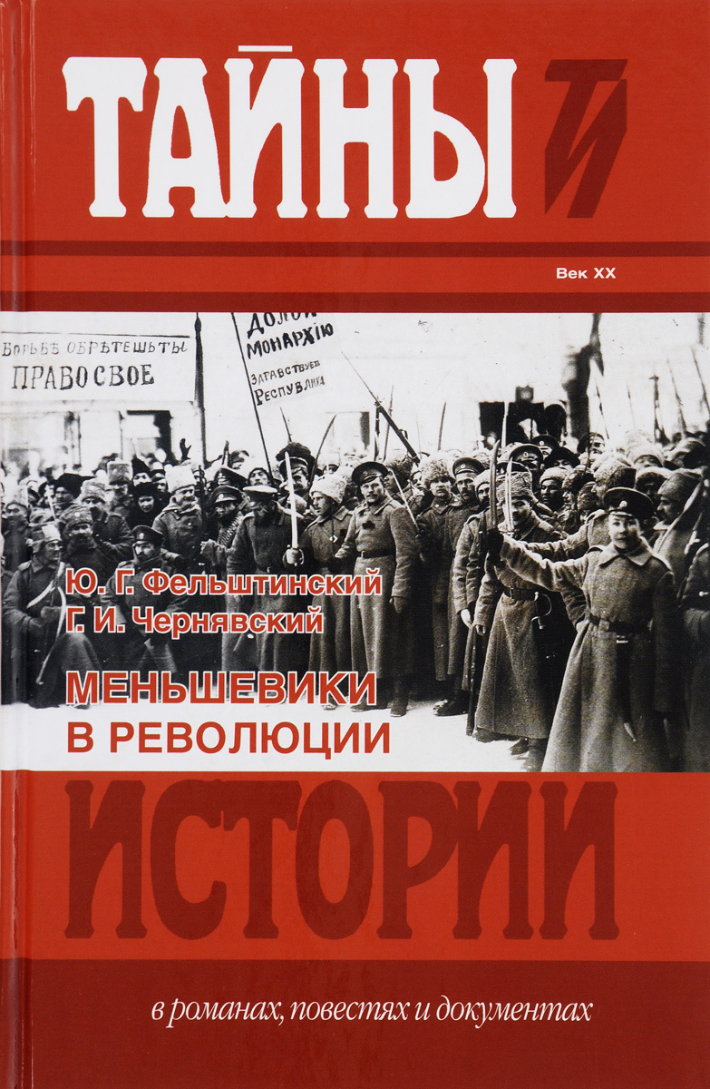 Меньшевики в революции. Статьи и воспоминания социал-демократических деятелей