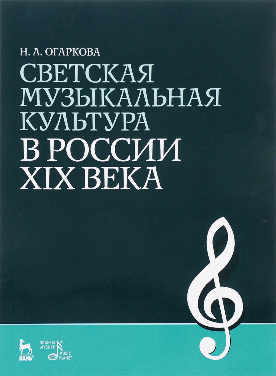 Светская музыкальная культура в России XIX века. Учебное пособие