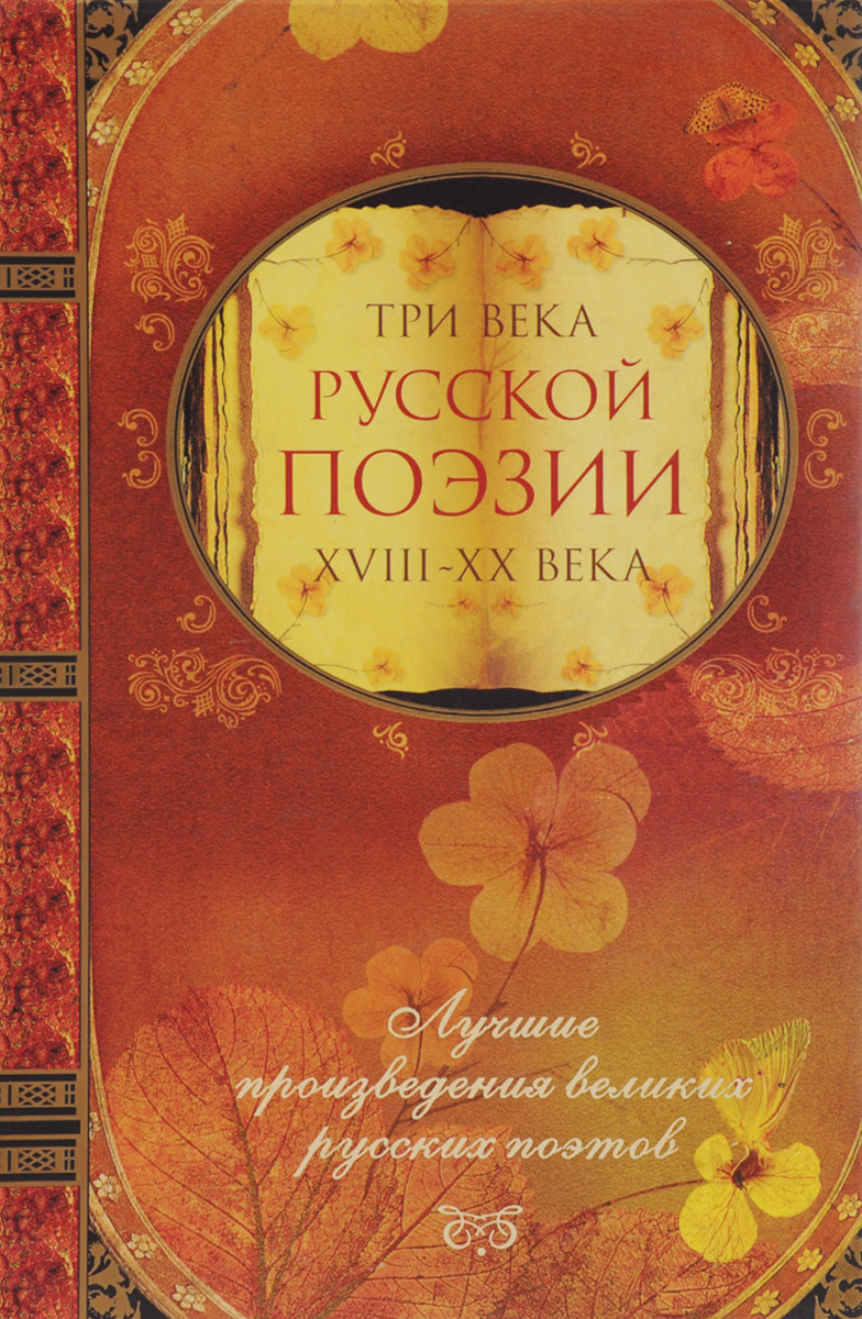 Три века русской поэзии. XVIII - XX века