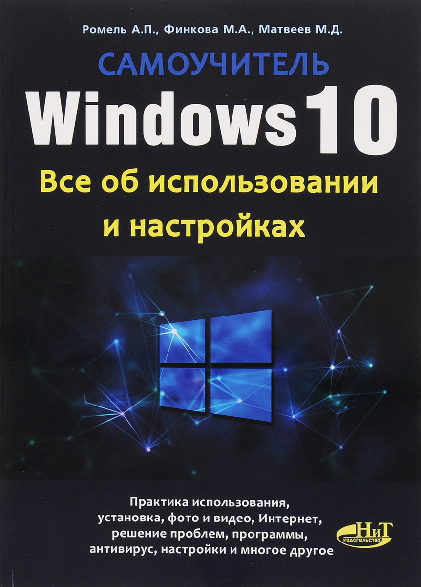 Windows 10. Все об использовании и настройках. Самоучитель