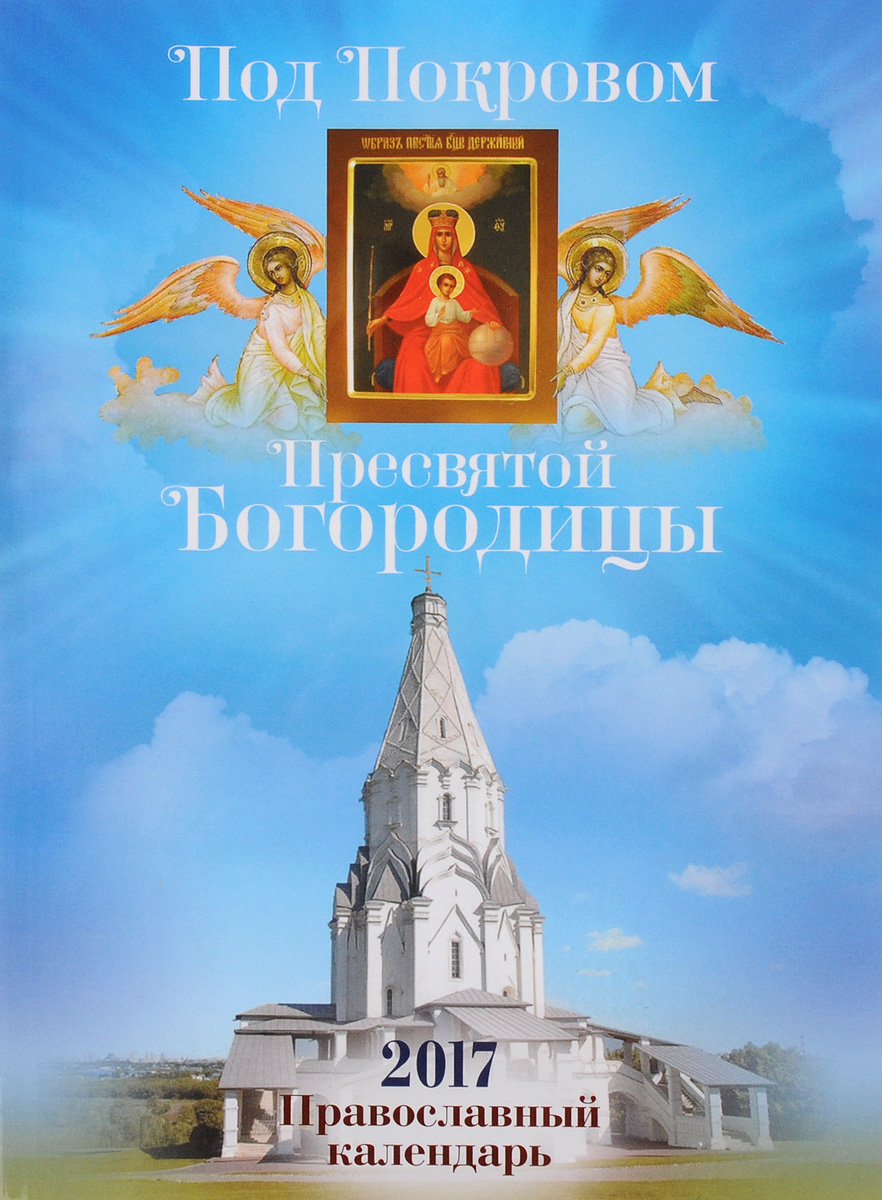 Под Покровом Пресвятой Богородицы. Православный календарь на 2017 год