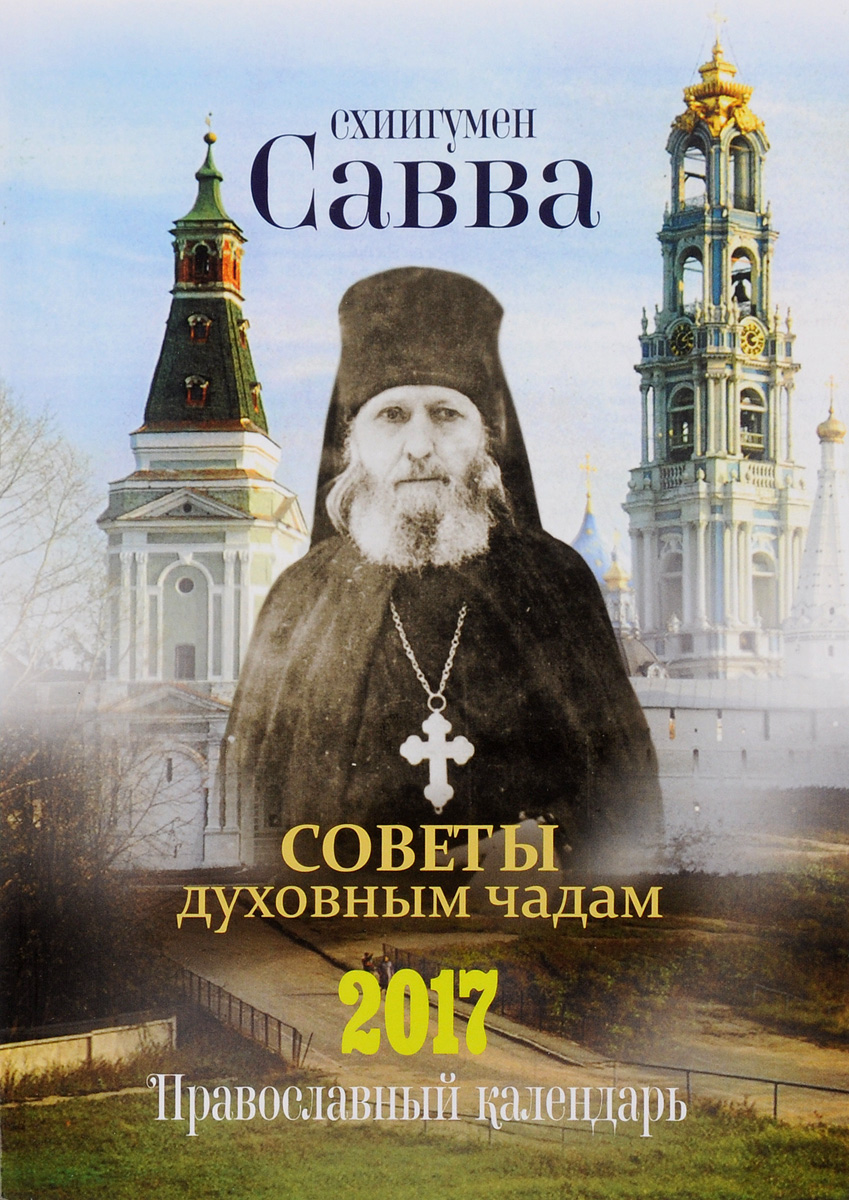 Советы духовным чадам. Православный календарь на 2017 год