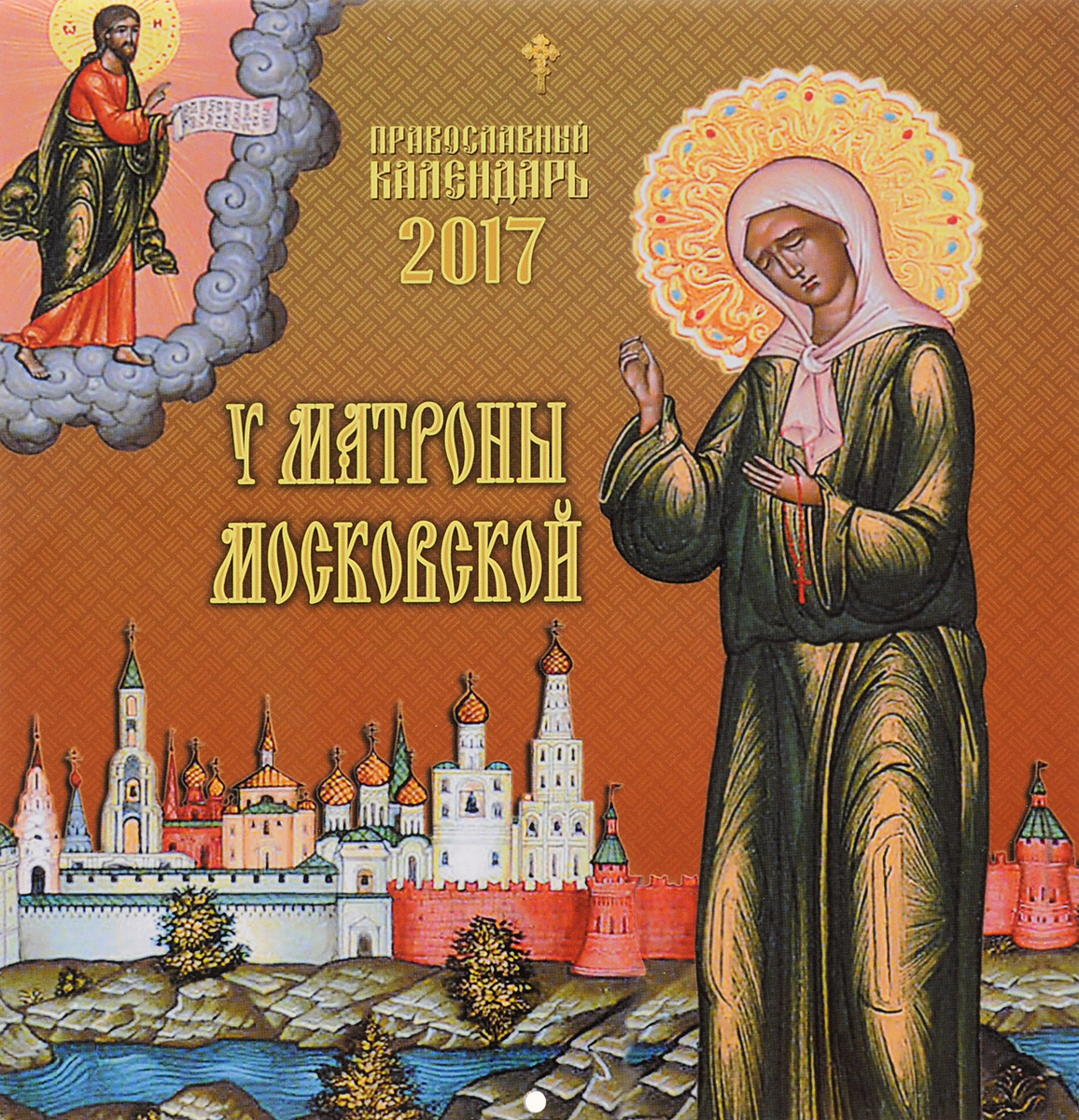 Православный календарь 2017 (на скрепке). У Матроны Московской