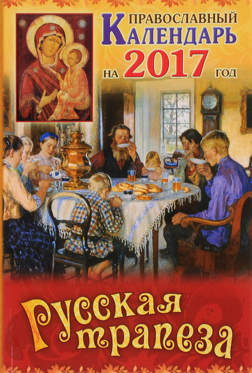 Русская трапеза. Православный календарь на 2017 год
