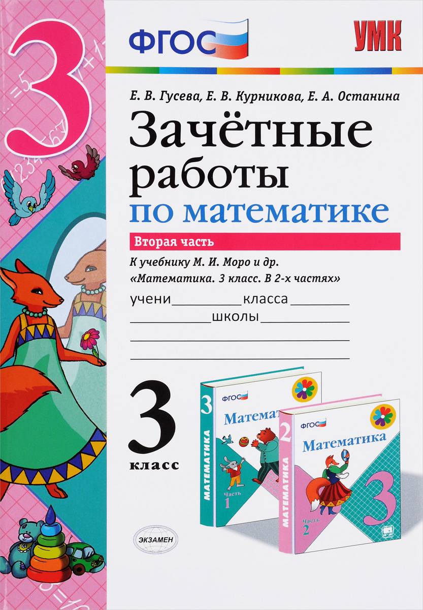 Математика. 3 класс. Зачетные работы. К учебнику М. И. Моро и др. В 2 частях. Часть 212296407 Математика. 3 класс. Зачетные работы. К учебнику М. И. Моро и др. В 2 частях. Часть 212296407Данное пособие полностью соответствует федеральному государственному образовательному стандарту (второго поколения) для начальной школы. Приказом № 729 Министерства образования и науки Российской Федерации учебные пособия издательства Экзамен допущены к использованию в общеобразовательных организациях. Пособие адресовано учителям начальной школы, родителям младших школьников, а также учащимся начальной школы для самостоятельных занятий и может быть использовано при работе с комплектом учебников по математике М.И.Моро и др. Математика. 3 класс. В 2 ч..