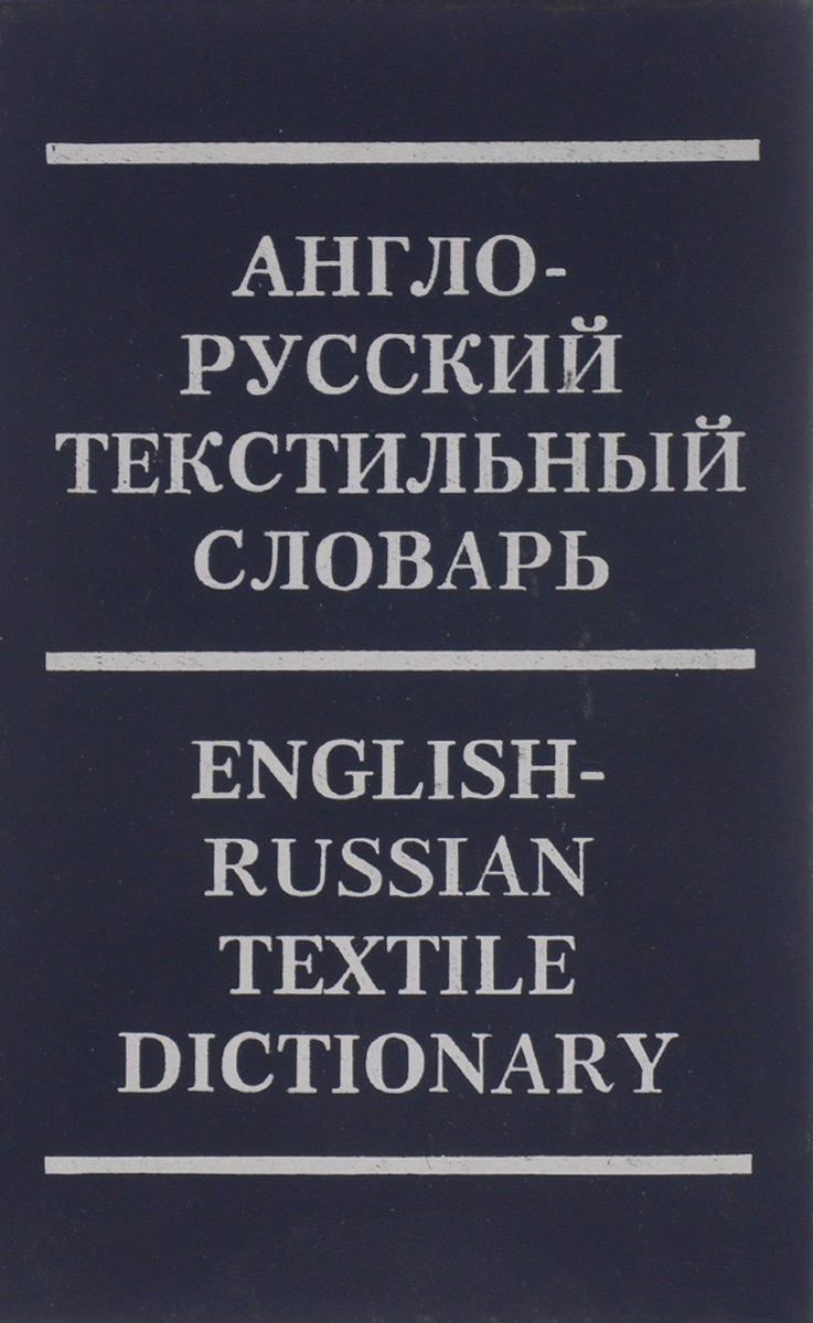 Англо-русский текстильный словарь / English-Russian Textile Dictionary. Более 35000 терминов