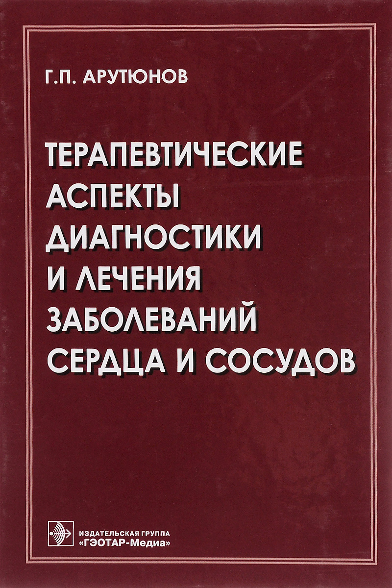 Терапевтические аспекты диагностики и лечения заболеваний сердца и сосудов