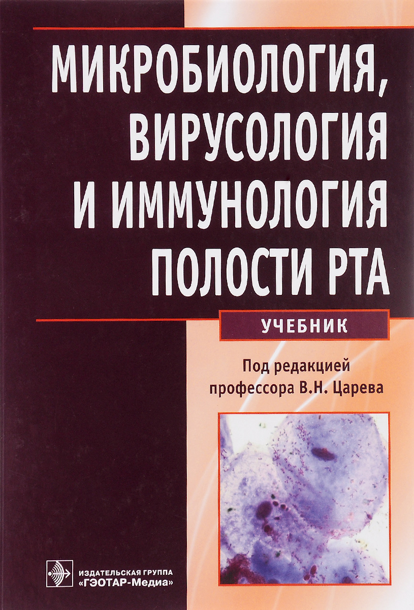 Микробиология, вирусология и иммунология полости рта. Учебник
