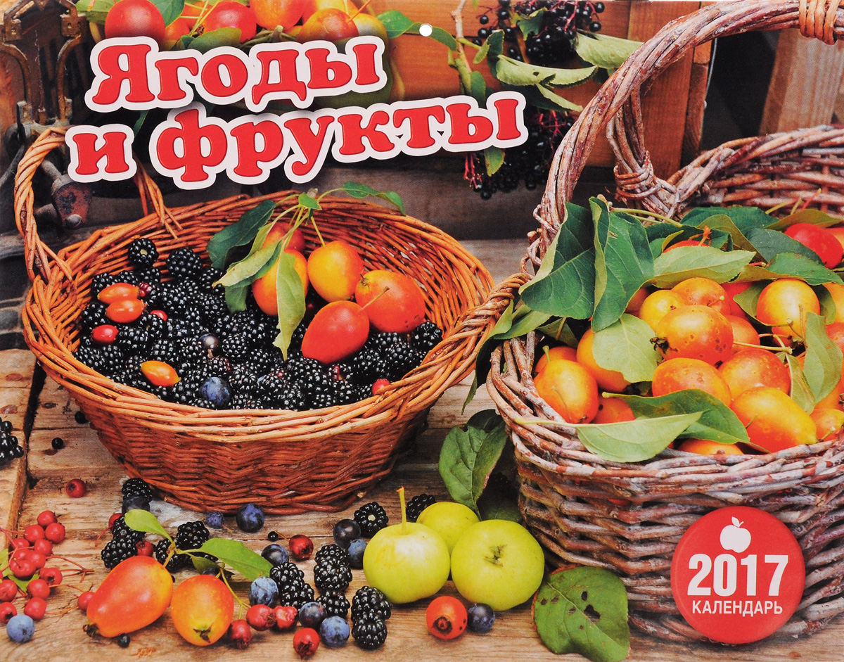 Календарь 2017 (на скрепке). Ягоды и фрукты