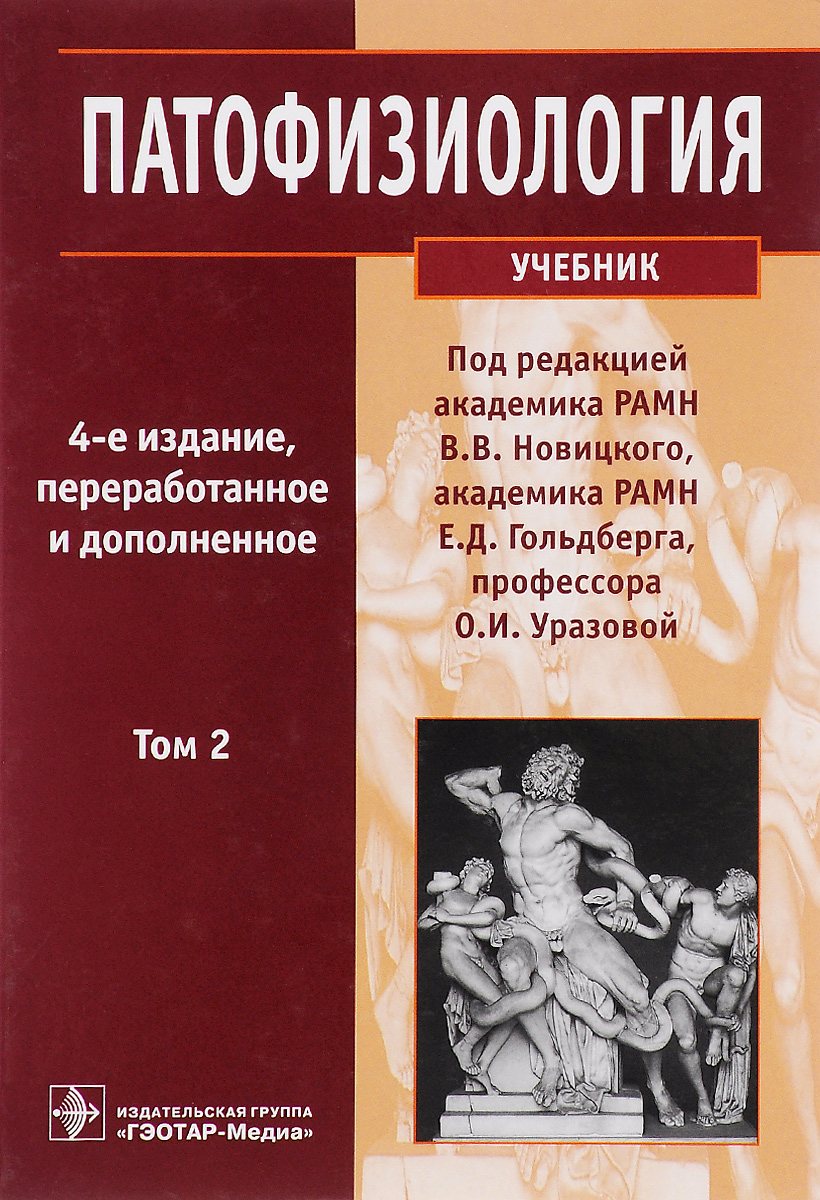 Патофизиология. Учебник. В 2 томах. Том 1 (+ CD-ROM)
