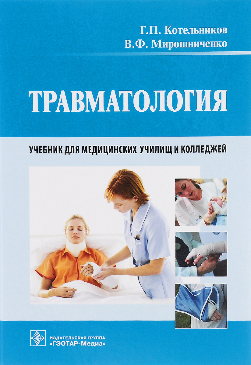 Травматология. Учебник
