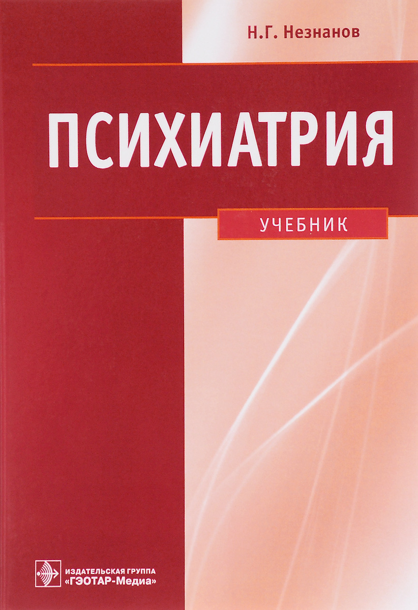 Психиатрия. Учебник