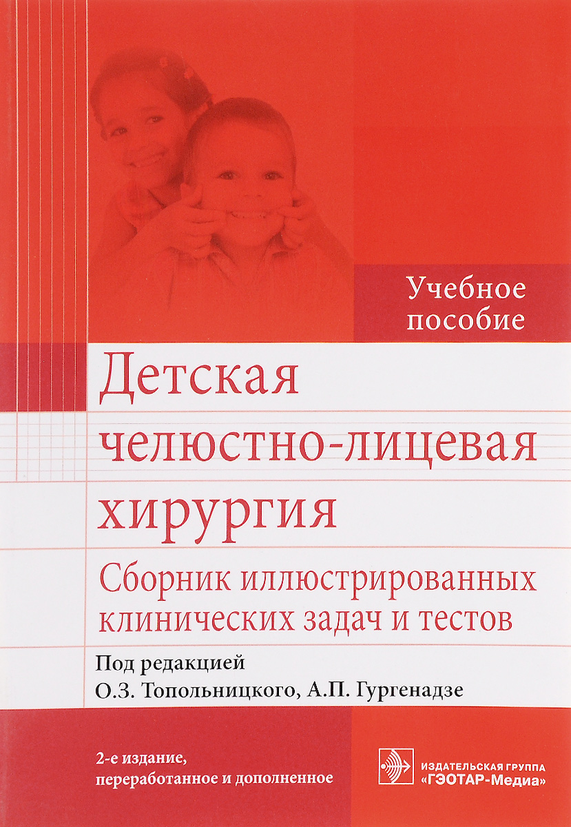 Детская челюстно-лицевая хирургия. Сборник иллюстрированных клинических задач и тестов